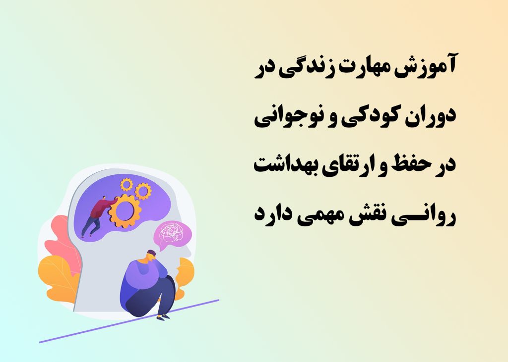 آموزش بهداشت روانی