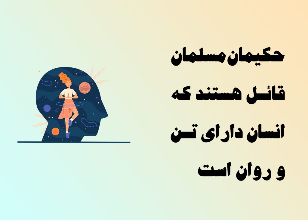 تن و روح - پزشکی ایرانی