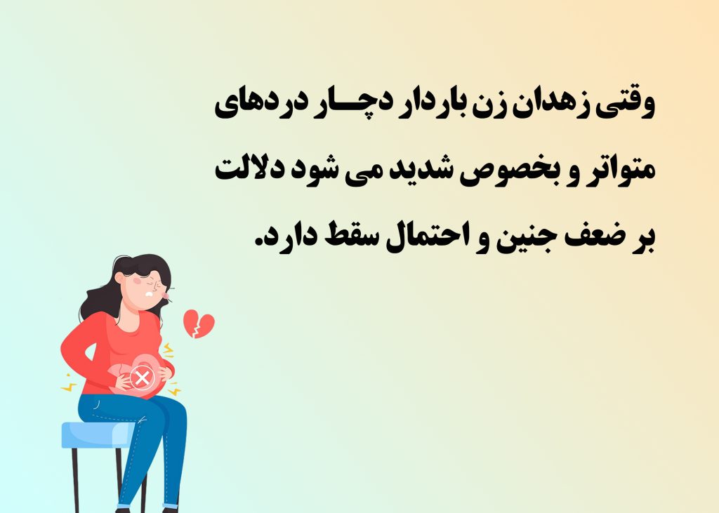 درد در زهدان زن باردار