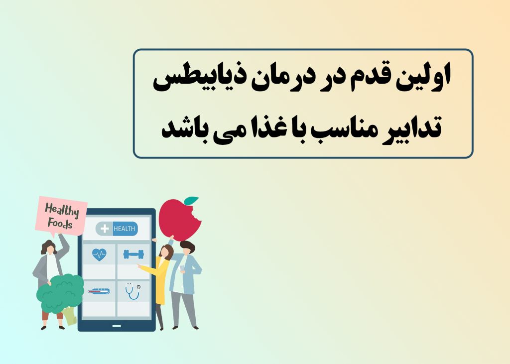 درمان ذیابیطس