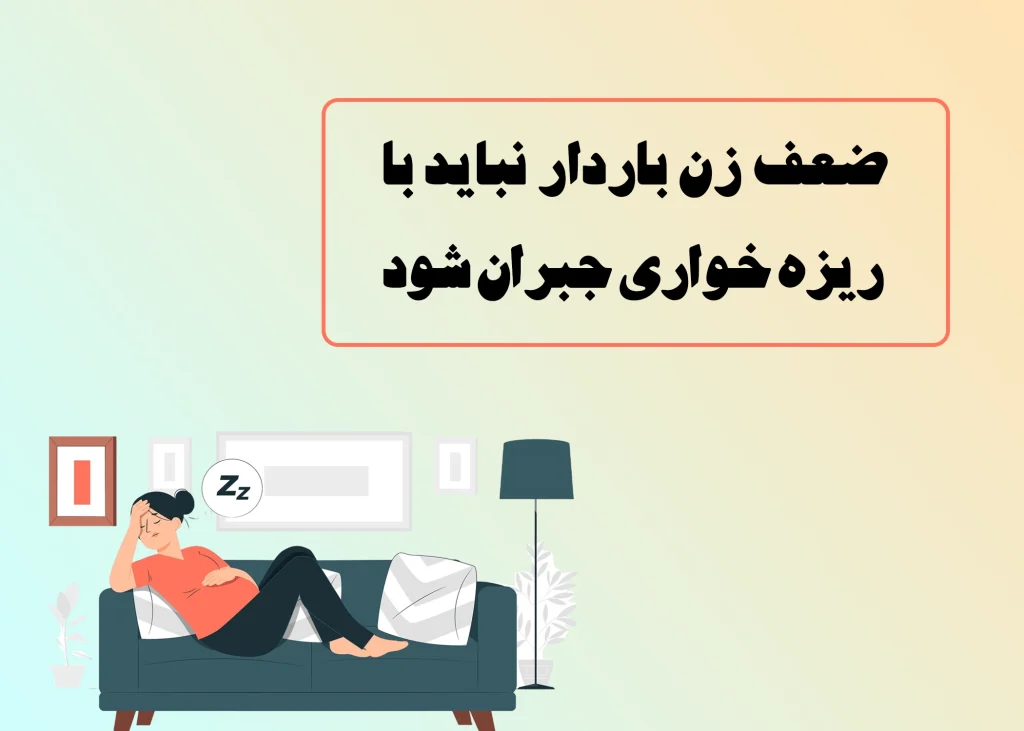 ضعف زن باردار