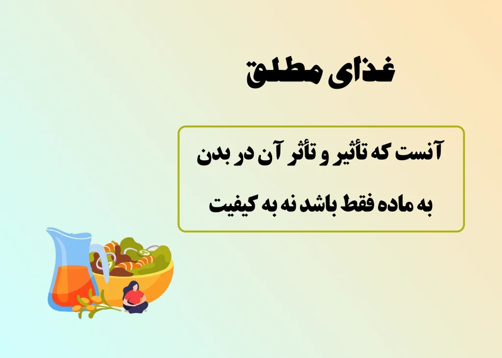 غذای مطلق