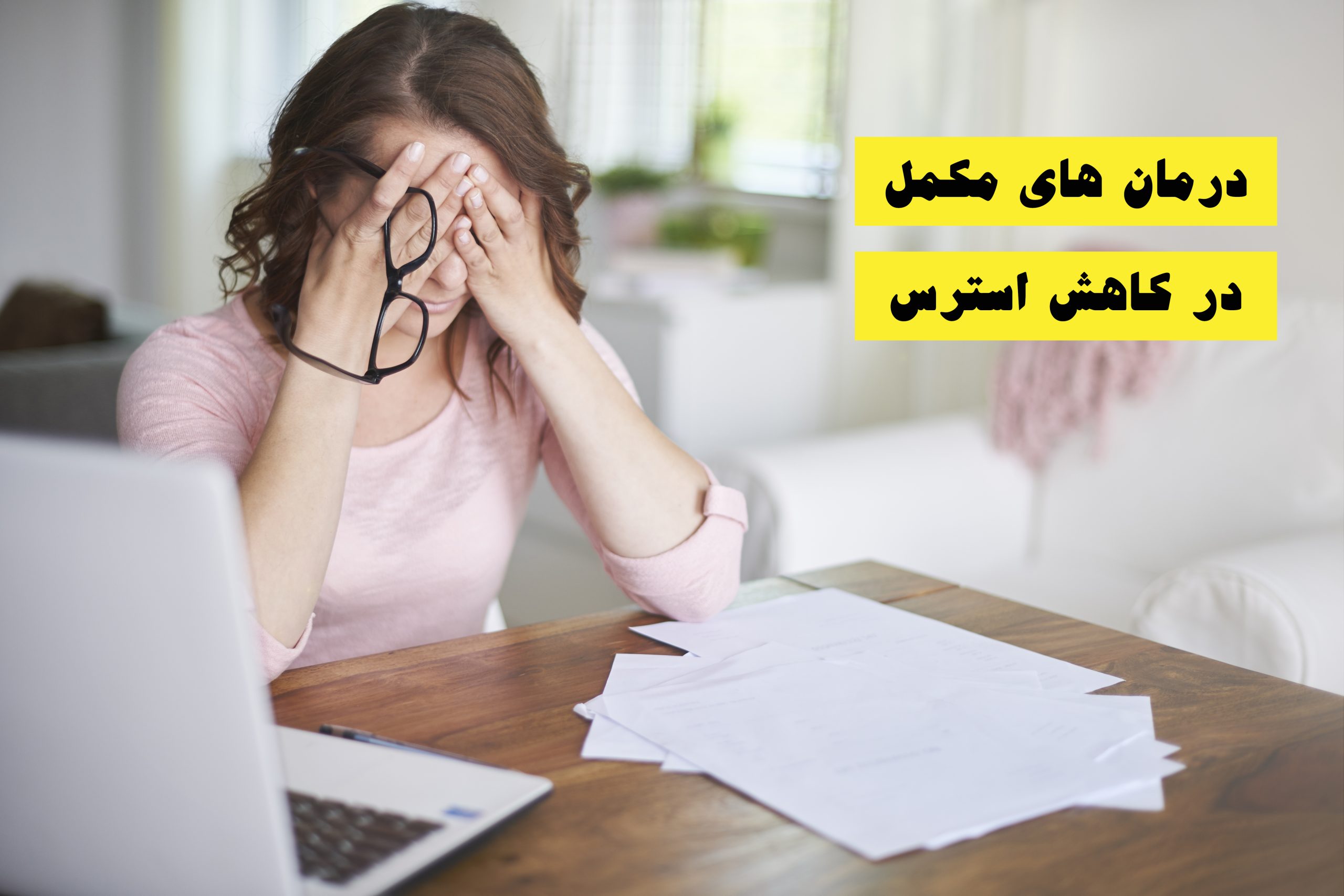 کاهش استرس