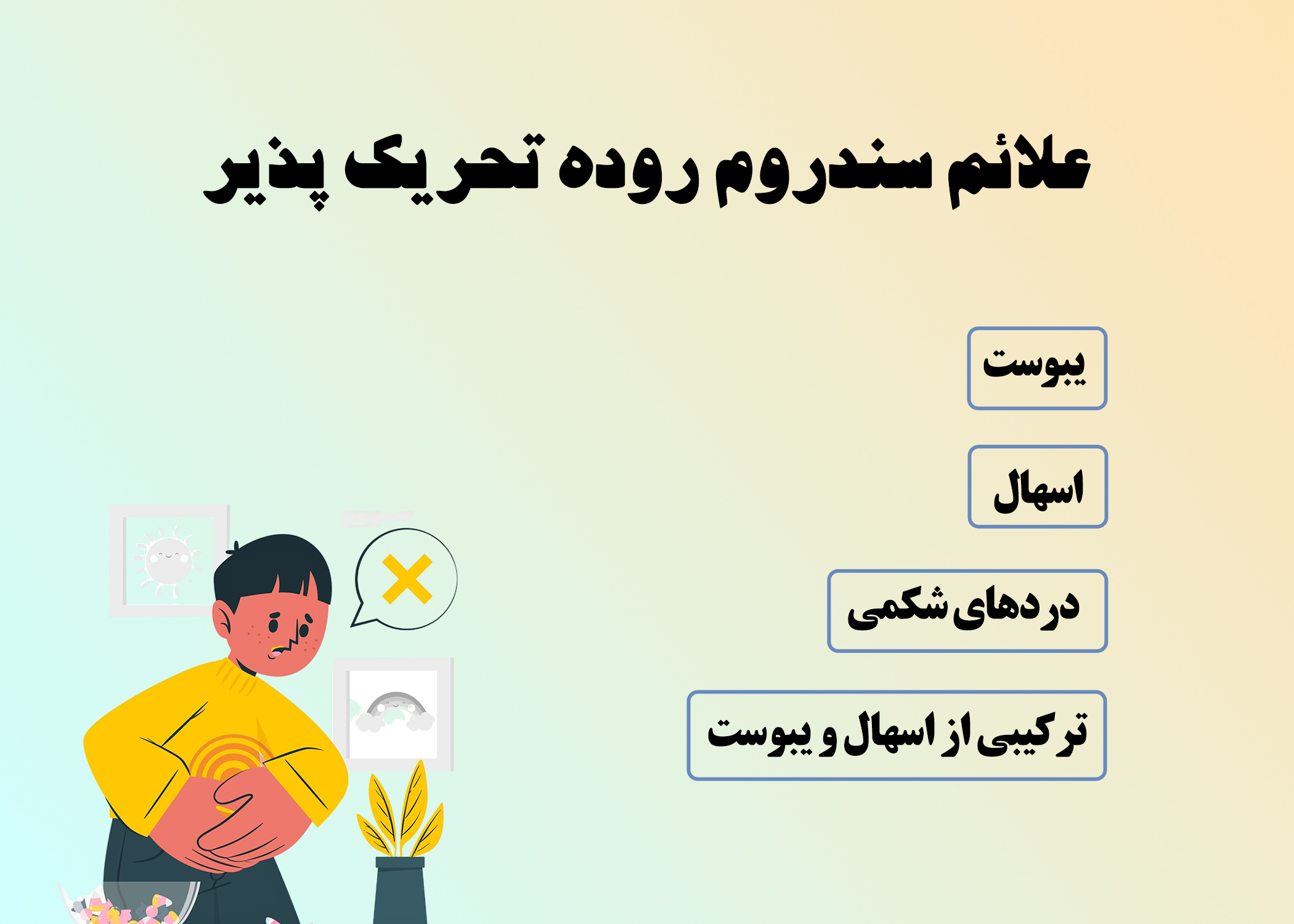 علایم سندروم روده تحریک پذیر