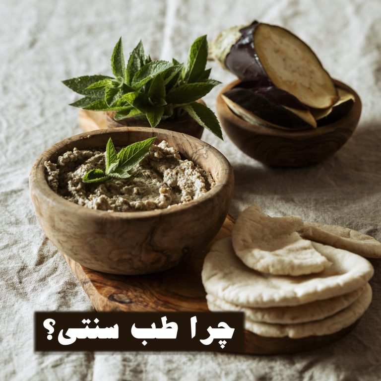 چرا طب سنتی