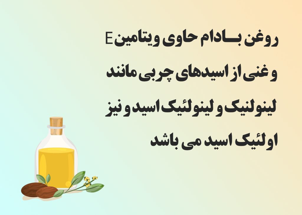 روغن بادام